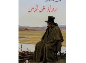 رواية عن الزمن” لجنان جاسم حلاوي: مهاجرو السويد في زمنين ومكانين