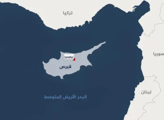 هل يأتينا الحلّ.. من الجارة قبرص؟