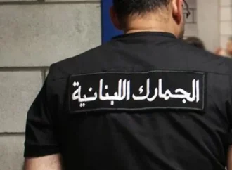 دورية من الجمارك اللبنانية تتعرّض لإطلاق نار