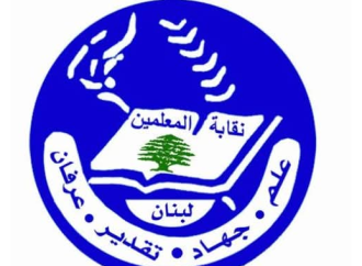 نقابة المعلمين حددت رسمَي الانتساب والتجديد وطالبت المالية بالإسراع في إعداد مرسوم الاعتماد لمصلحة صندوق التقاعد