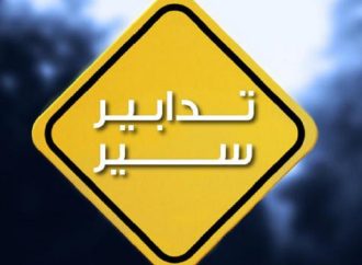 تدابير سير تزامنًا مع انعقاد جلسة للّجان النيابية