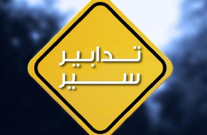 تدابير سير تزامنًا مع انعقاد جلسة للّجان النيابية