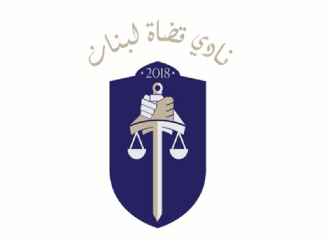 نادي قضاة لبنان: استقلالية القضاء لا تزال بعيدة المنال