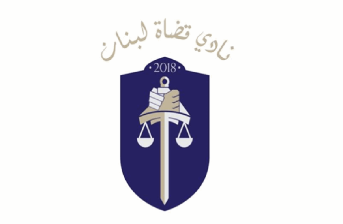نادي قضاة لبنان: استقلالية القضاء لا تزال بعيدة المنال