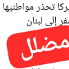 لا صحة لخبر تحذير السفارة الاميركية مواطنيها من السفر الى لبنان