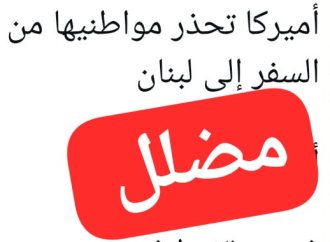 لا صحة لخبر تحذير السفارة الاميركية مواطنيها من السفر الى لبنان
