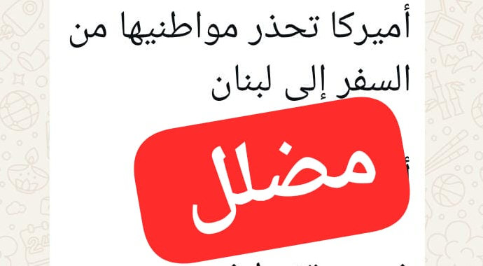 لا صحة لخبر تحذير السفارة الاميركية مواطنيها من السفر الى لبنان