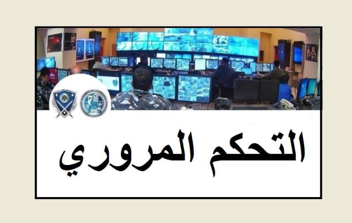 التحكم المروري: رفع العمود الكهربائي على جسر المديرج باتجاه بيروت وحركة المرور طبيعية