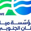 مؤسسة مياه لبنان الجنوبي: إنجاز مشروع إعادة تأهيل محطة صف الهوا في بنت جبيل