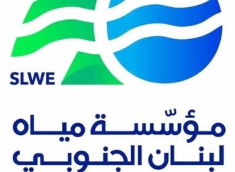 مؤسسة مياه لبنان الجنوبي: إنجاز مشروع إعادة تأهيل محطة صف الهوا في بنت جبيل