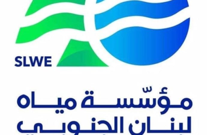 مؤسسة مياه لبنان الجنوبي: إنجاز مشروع إعادة تأهيل محطة صف الهوا في بنت جبيل