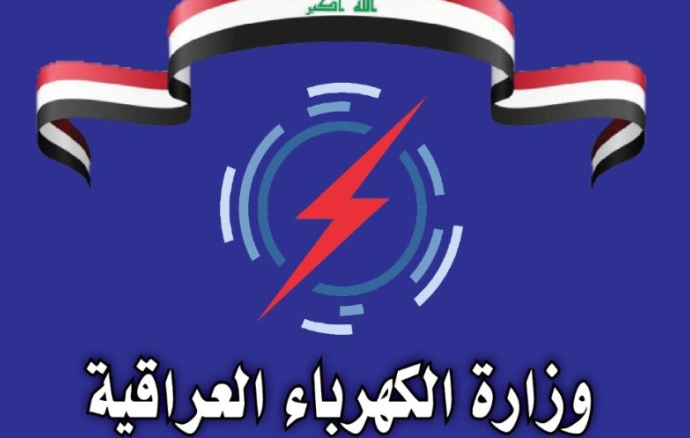 وزارة الكهرباء العراقية: انطفاء تام بسبب الارتفاع القياسي في درجات الحرارة والاستهلاك ونعمل لإعادة التيار تدريجياً