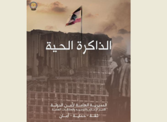 أمن الدولة: نستذكر شهداءنا وسنبقى ملتزمين بحماية الوطن فوقَ الآلام