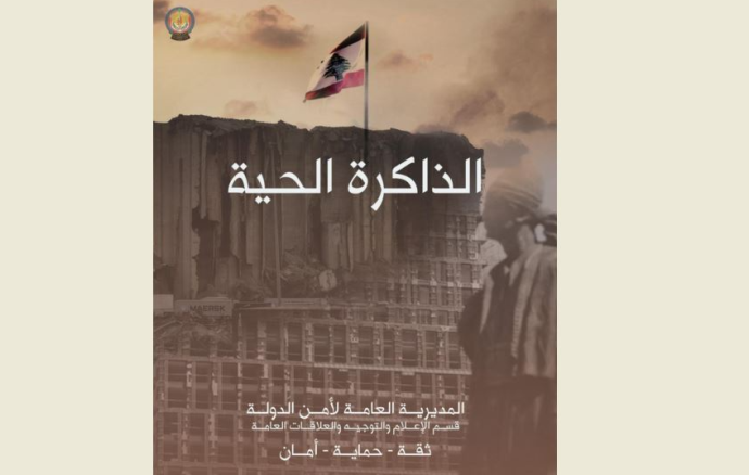 أمن الدولة: نستذكر شهداءنا وسنبقى ملتزمين بحماية الوطن فوقَ الآلام