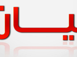 عائلات وعشائر بعلبك الهرمل: على وزير الاتصالات محاسبة من لم يراع حقوق المواطن لناحية جودة الخدمات والتعرفة