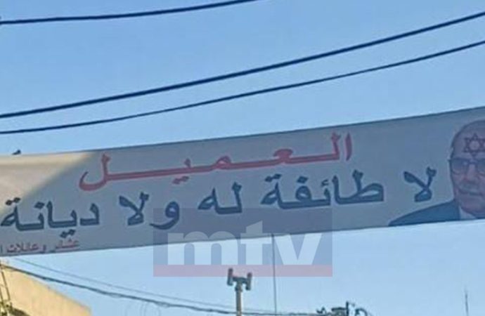 لافتة في الهرمل: “سلام العميل”!