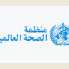 الصحة العالمية تدعو إلى مواصلة تدفق المساعدات الصحية إلى غزة وزيادتها