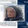 تعاني من “الزهايمر”.. خرجت ولم تعد!