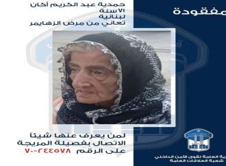 تعاني من “الزهايمر”.. خرجت ولم تعد!