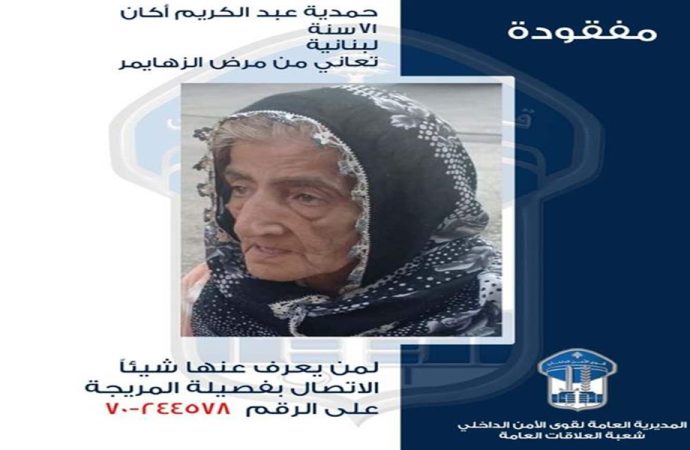 تعاني من “الزهايمر”.. خرجت ولم تعد!