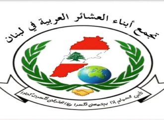 اتحاد العشائر العربية يؤكد التمسك بسيادة لبنان: لضرورة حصر السلاح بيد الجيش
