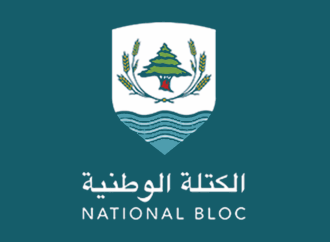 “الكتلة الوطنية”: وضع جدول زمني لحصر السلاح خطوة جريئة لاستعادة الشرعية