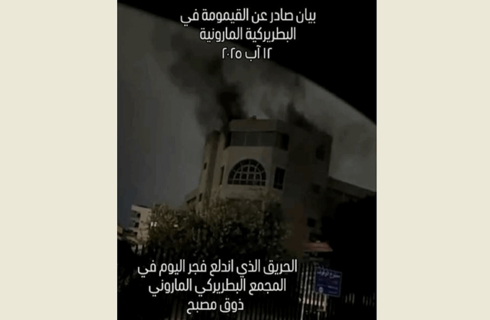 القيمومة في البطريركية المارونية: حريق المجمّع في زوق مصبح ناتج عن ماس في الكهرباء وتم استدراكه مباشرة