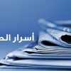 أسرار الصحف 22-8-2025 اسرار