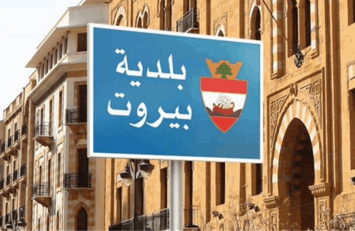 توضيح من بلدية بيروت بشأن استيفاء الرسوم المتوجبة نتيجة إستخدام أرض تابعة لها لإقامة حفل عمرو دياب