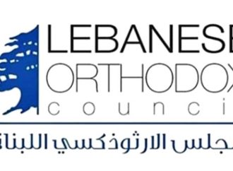المجلس الوطني الأرثوذكسي: كفى رهانات خارجية وعنتريات داخلية