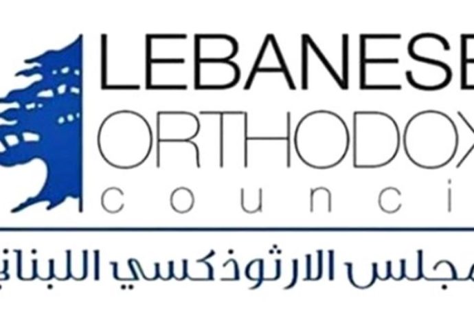 المجلس الوطني الأرثوذكسي: كفى رهانات خارجية وعنتريات داخلية