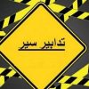 تدابير سير لأربعة أيّام في صيدا
