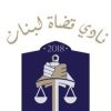 نادي قضاة لبنان: انتظار نتائج التحقيقات أفضل من الهجوم الإعلامي