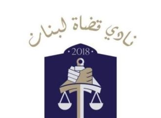 نادي قضاة لبنان: انتظار نتائج التحقيقات أفضل من الهجوم الإعلامي