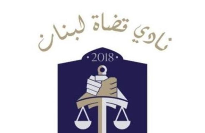 نادي قضاة لبنان: انتظار نتائج التحقيقات أفضل من الهجوم الإعلامي