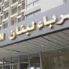 لجنة مياومي “كهرباء لبنان”: لانصاف العمال واعطائهم حقوقهم كاملة