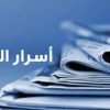 أسرار الصحف المحلية 18-8-2025