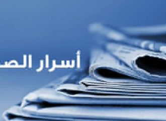 أسرار الصحف المحلية 18-8-2025