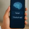 “هيوماين تشات” ينطلق من السعودية: نموذج عربي للذكاء الاصطناعي بمواصفات عالمية