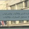 بشأن رخص السير.. إليكم هذا الخبر