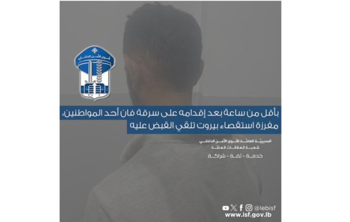 قوى الأمن: توقيف سوري بعد إقدامه على سرقة “فان” في محلّة كورنيش المزرعة