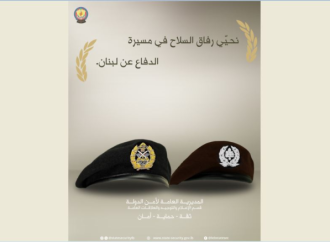أمن الدولة: نحيي رفاق السلاح في مسيرة الدفاع عن لبنان