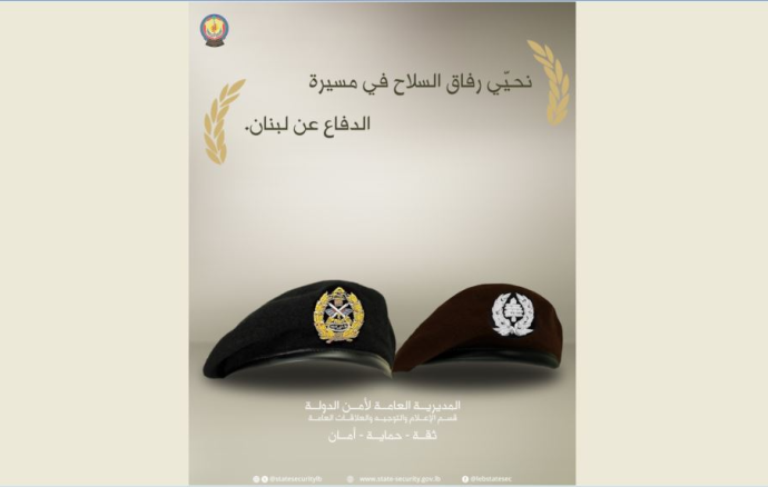 أمن الدولة: نحيي رفاق السلاح في مسيرة الدفاع عن لبنان