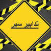 تدابير سير على هذه الطريق بسبب “التزفيت”