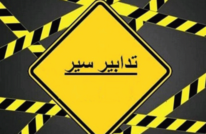 تدابير سير على هذه الطريق بسبب “التزفيت”