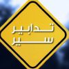 تدابير سير على طريق سليم سلام بسبب الأشغال