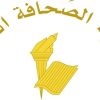عطلة الصحافة في عيد انتقال السيدة العذراء
