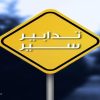 تدابير سير على الطريق البحرية في الضبية