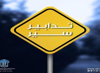 تدابير سير على الطريق البحرية في الضبية