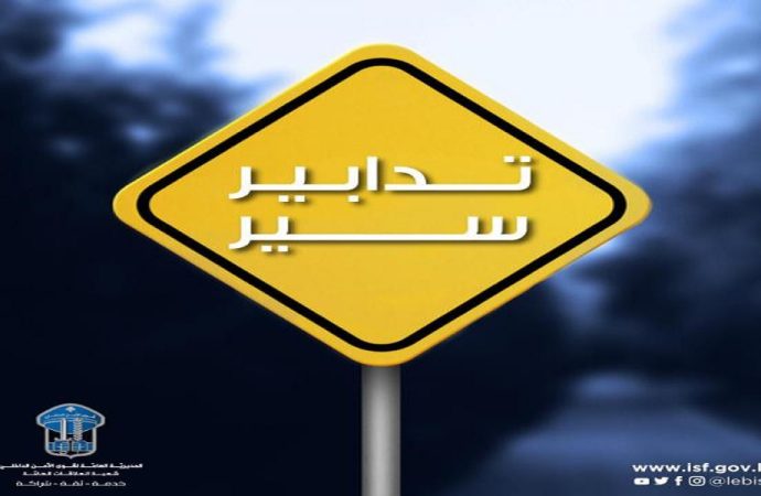 تدابير سير على الطريق البحرية في الضبية